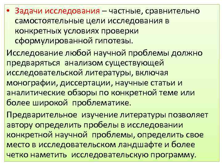  • Задачи исследования – частные, сравнительно самостоятельные цели исследования в конкретных условиях проверки