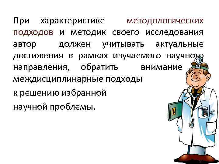 При характеристике методологических подходов и методик своего исследования автор должен учитывать актуальные достижения в
