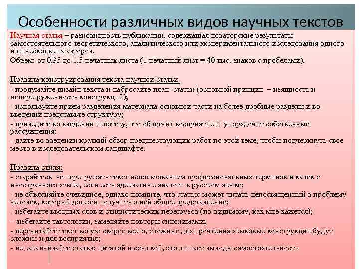 Особенности различных видов научных текстов Научная статья – разновидность публикации, содержащая новаторские результаты самостоятельного
