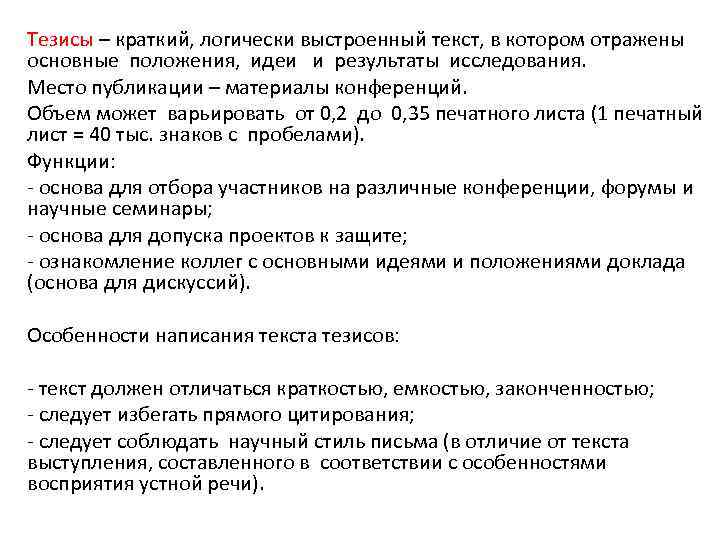Тезисы – краткий, логически выстроенный текст, в котором отражены основные положения, идеи и результаты
