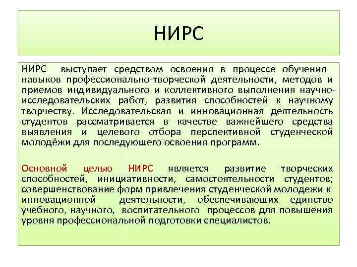 НИРС выступает средством освоения в процессе обучения навыков профессионально-творческой деятельности, методов и приемов индивидуального