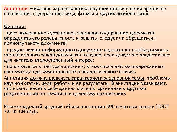 Аннотация – краткая характеристика научной статьи с точки зрения ее назначения, содержания, вида, формы