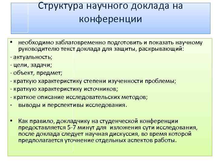 Структура научного доклада на конференции • необходимо заблаговременно подготовить и показать научному руководителю текст
