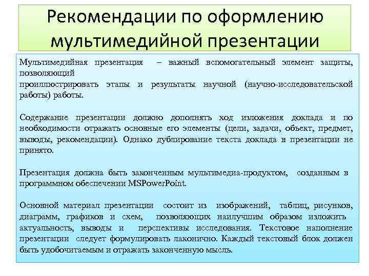Рекомендации по оформлению мультимедийной презентации Мультимедийная презентация – важный вспомогательный элемент защиты, позволяющий проиллюстрировать