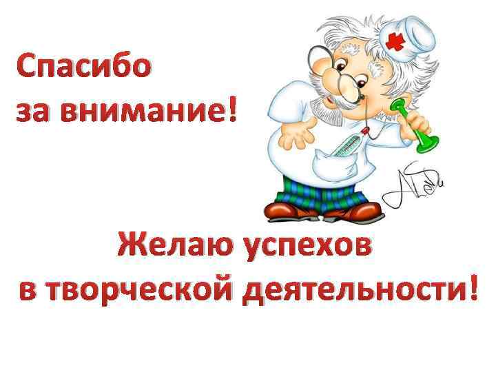 Спасибо за внимание! Желаю успехов в творческой деятельности! 