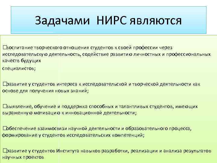 Задачами НИРС являются воспитание творческого отношения студентов к своей профессии через исследовательскую деятельность, содействие