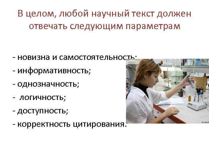 В целом, любой научный текст должен отвечать следующим параметрам - новизна и самостоятельность; -