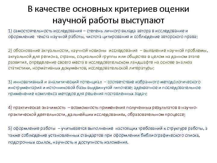 В качестве основных критериев оценки научной работы выступают 1) самостоятельность исследования – степень личного