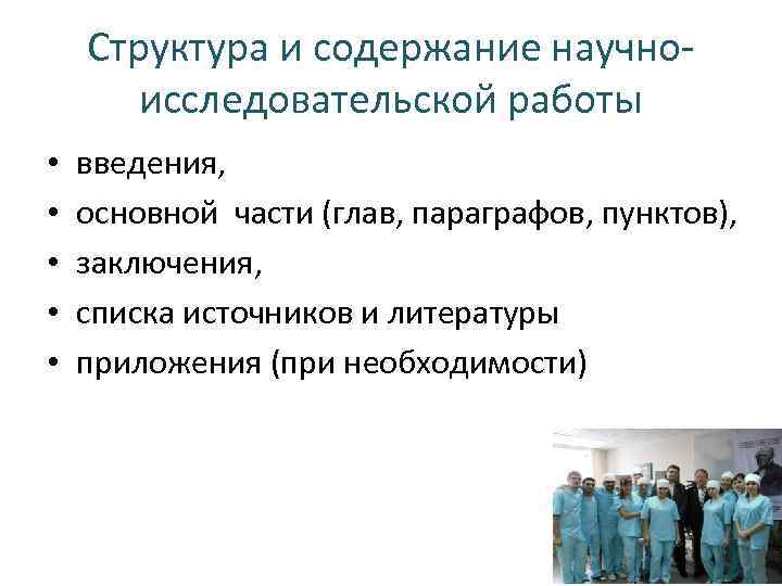 Структура и содержание научноисследовательской работы • • • введения, основной части (глав, параграфов, пунктов),