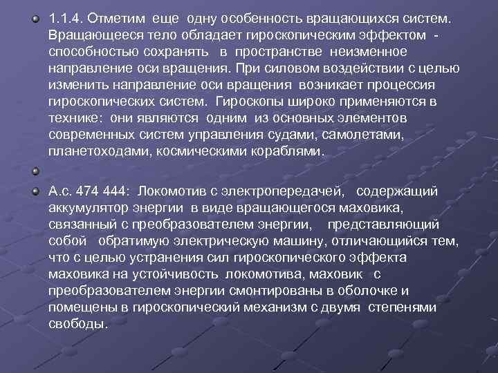 1. 1. 4. Отметим еще одну особенность вращающихся систем. Вращающееся тело обладает гироскопическим эффектом