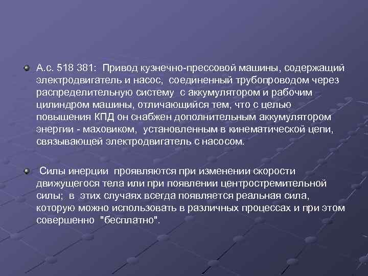 А. с. 518 381: Привод кузнечно-прессовой машины, содержащий электродвигатель и насос, соединенный трубопроводом через