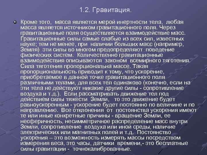 1. 2. Гравитация. Кроме того, масса является мерой инертности тела, любая масса является источником