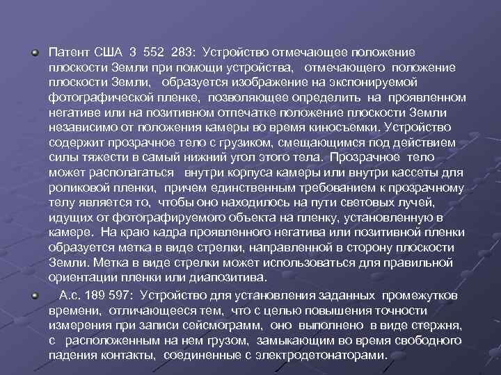 Патент США 3 552 283: Устройство отмечающее положение плоскости Земли при помощи устройства, отмечающего