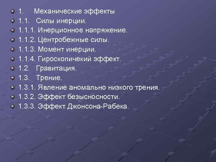 1. Механические эффекты 1. 1. Силы инерции. 1. 1. 1. Инерционное напряжение. 1. 1.