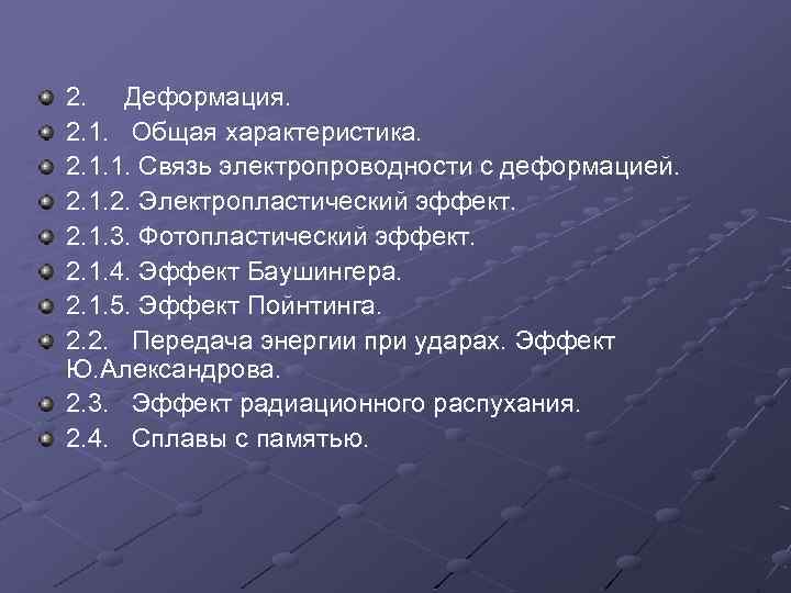 2. Деформация. 2. 1. Общая характеристика. 2. 1. 1. Связь электропроводности с деформацией. 2.