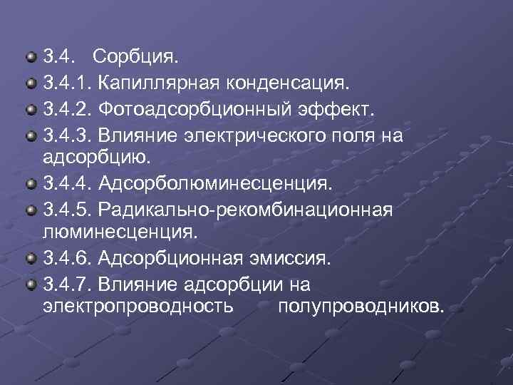 3. 4. Сорбция. 3. 4. 1. Капиллярная конденсация. 3. 4. 2. Фотоадсорбционный эффект. 3.