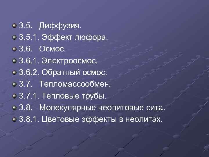 3. 5. Диффузия. 3. 5. 1. Эффект люфора. 3. 6. Осмос. 3. 6. 1.