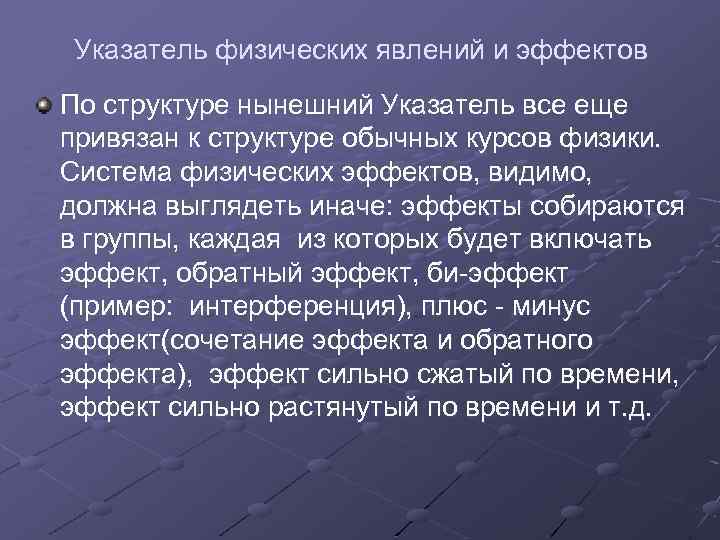 Указатель физических явлений и эффектов По структуре нынешний Указатель все еще привязан к структуре