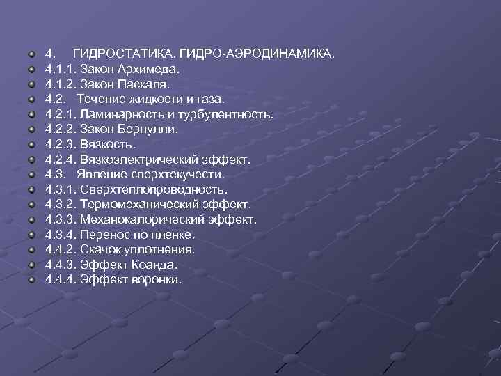 4. ГИДРОСТАТИКА. ГИДРО-АЭРОДИНАМИКА. 4. 1. 1. Закон Архимеда. 4. 1. 2. Закон Паскаля. 4.