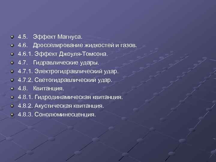 4. 5. Эффект Магнуса. 4. 6. Дросселирование жидкостей и газов. 4. 6. 1. Эффект