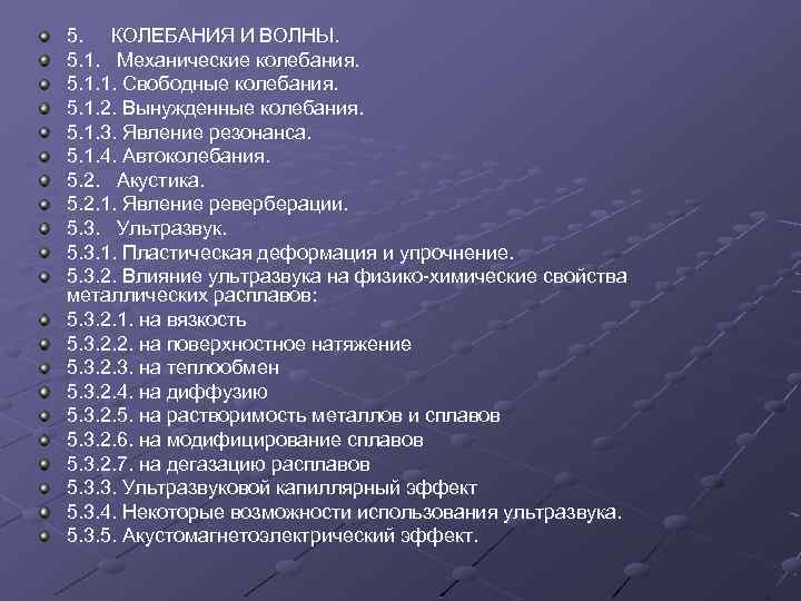 5. КОЛЕБАНИЯ И ВОЛНЫ. 5. 1. Механические колебания. 5. 1. 1. Свободные колебания. 5.