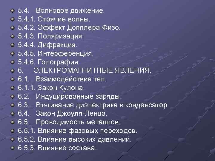 5. 4. Волновое движение. 5. 4. 1. Стоячие волны. 5. 4. 2. Эффект Допплера-Физо.