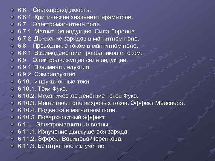 6. 6. Сверхпроводимость. 6. 6. 1. Критические значения параметров. 6. 7. Электромагнитное поле. 6.