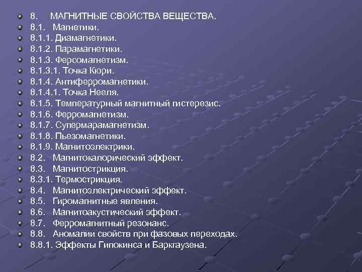 8. МАГНИТНЫЕ СВОЙСТВА ВЕЩЕСТВА. 8. 1. Магнетики. 8. 1. 1. Диамагнетики. 8. 1. 2.