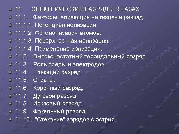 11. ЭЛЕКТРИЧЕСКИЕ РАЗРЯДЫ В ГАЗАХ. 11. 1. Факторы, влияющие на газовый разряд. 11. 1.