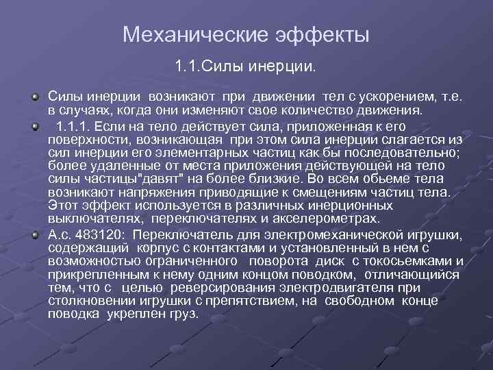 Механические эффекты 1. 1. Силы инерции возникают при движении тел с ускорением, т. е.