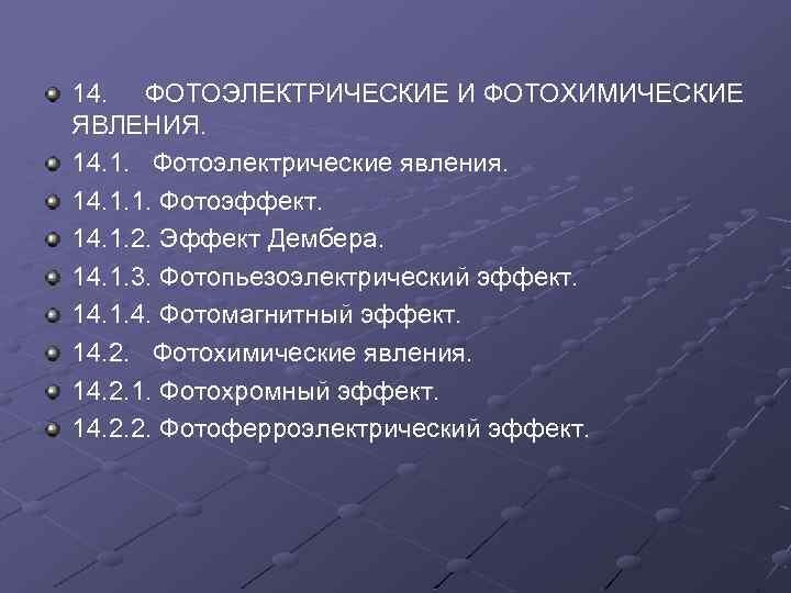 14. ФОТОЭЛЕКТРИЧЕСКИЕ И ФОТОХИМИЧЕСКИЕ ЯВЛЕНИЯ. 14. 1. Фотоэлектрические явления. 14. 1. 1. Фотоэффект. 14.