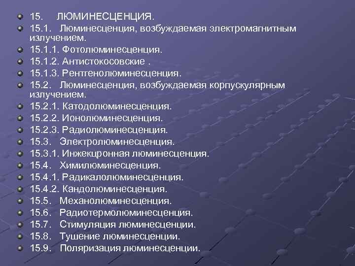 15. ЛЮМИНЕСЦЕНЦИЯ. 15. 1. Люминесценция, возбуждаемая электромагнитным излучением. 15. 1. 1. Фотолюминесценция. 15. 1.