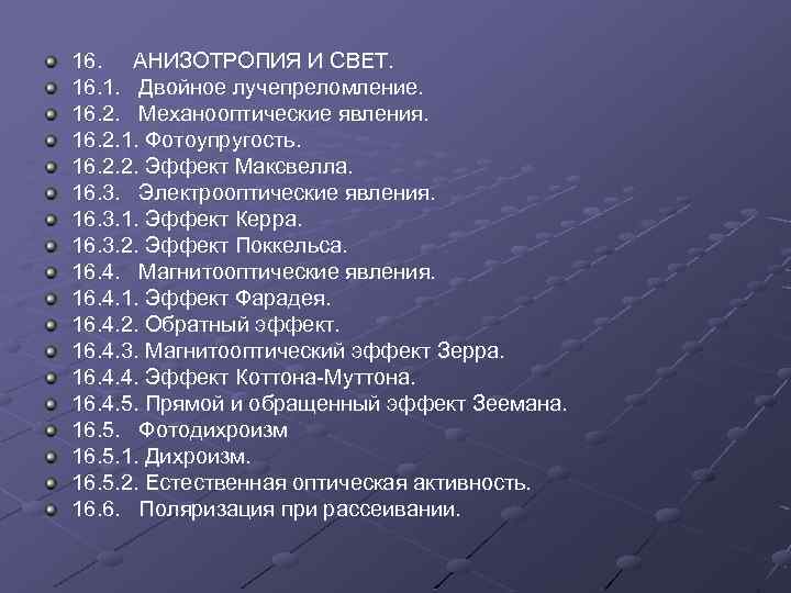 16. АНИЗОТРОПИЯ И СВЕТ. 16. 1. Двойное лучепреломление. 16. 2. Механооптические явления. 16. 2.