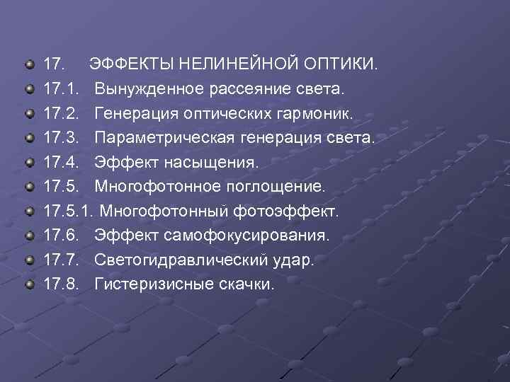 17. ЭФФЕКТЫ НЕЛИНЕЙНОЙ ОПТИКИ. 17. 1. Вынужденное рассеяние света. 17. 2. Генерация оптических гармоник.