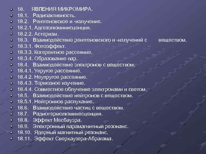 18. ЯВЛЕНИЯ МИКРОМИРА. 18. 1. Радиоактивность. 18. 2. Рентгеновское и -излучение. 18. 2. 1.
