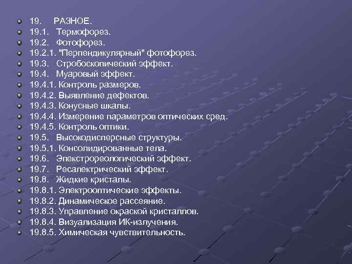 19. РАЗНОЕ. 19. 1. Термофорез. 19. 2. Фотофорез. 19. 2. 1. "Перпендикулярный" фотофорез. 19.