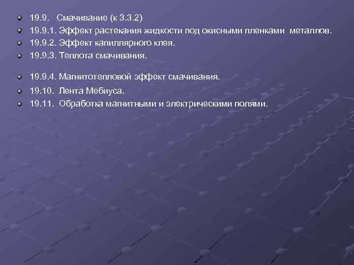 19. 9. Смачивание (к 3. 3. 2) 19. 9. 1. Эффект растекания жидкости под