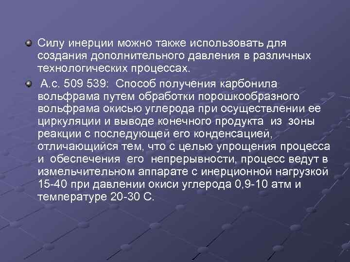 Силу инерции можно также использовать для создания дополнительного давления в различных технологических процессах. А.