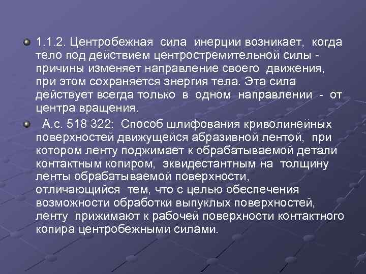 1. 1. 2. Центробежная сила инерции возникает, когда тело под действием центростремительной силы причины