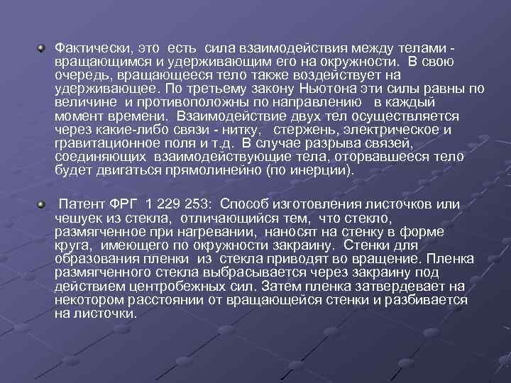 Фактически, это есть сила взаимодействия между телами вращающимся и удерживающим его на окружности. В