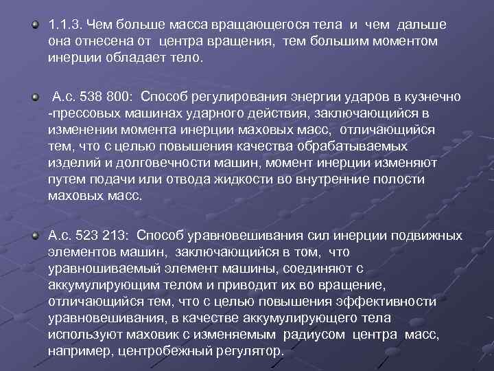 1. 1. 3. Чем больше масса вращающегося тела и чем дальше она отнесена от