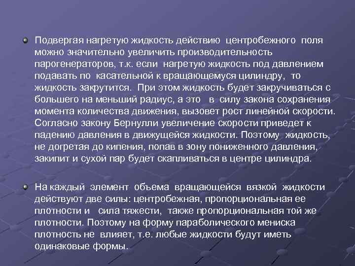 Подвергая нагретую жидкость действию центробежного поля можно значительно увеличить производительность парогенераторов, т. к. если