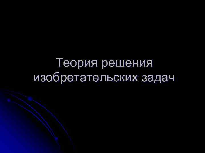 Теория решения изобретательских задач 