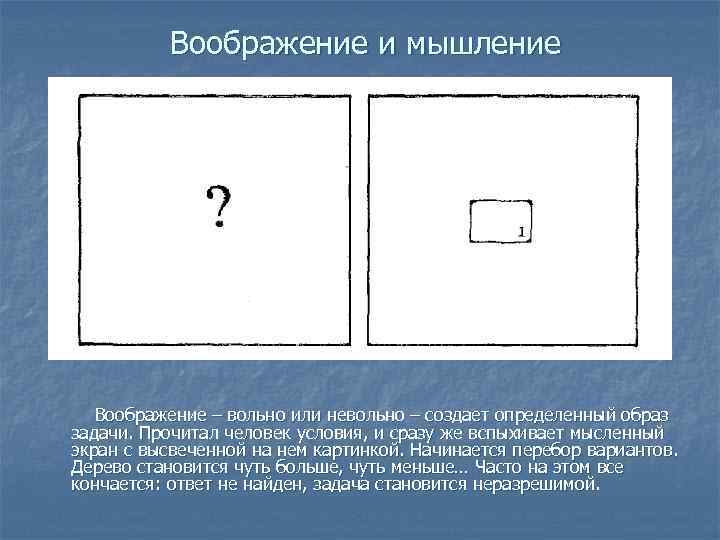 Воображение и мышление Воображение – вольно или невольно – создает определенный образ задачи. Прочитал