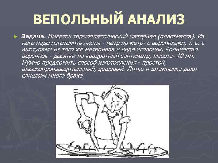 ВЕПОЛЬНЫЙ АНАЛИЗ ► Задача. Имеется термопластический материал (пластмасса). Из него надо изготовить листы -