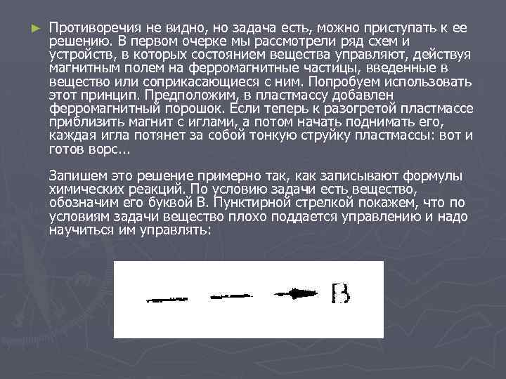 ► Противоречия не видно, но задача есть, можно приступать к ее решению. В первом