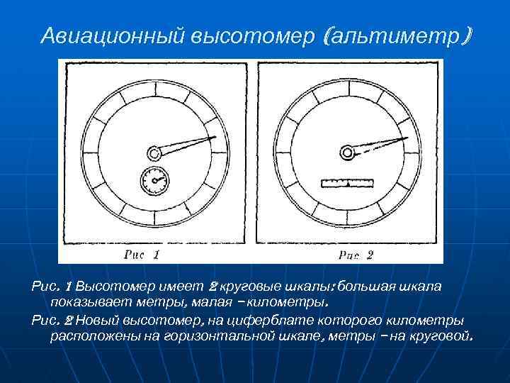 Авиационный высотомер (альтиметр) Рис. 1 Высотомер имеет 2 круговые шкалы: большая шкала показывает метры,