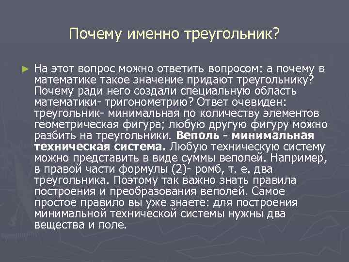 Почему именно треугольник? ► На этот вопрос можно ответить вопросом: а почему в математике