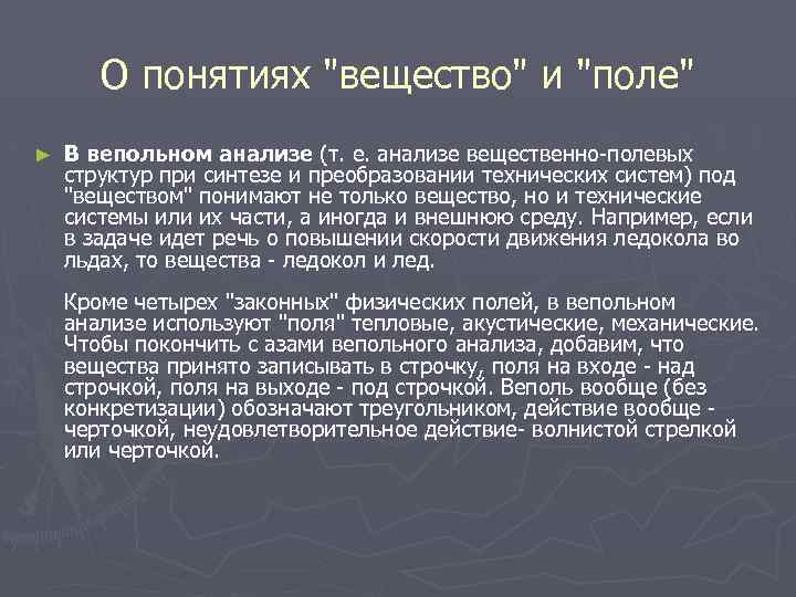 О понятиях "вещество" и "поле" ► В вепольном анализе (т. е. анализе вещественно-полевых структур