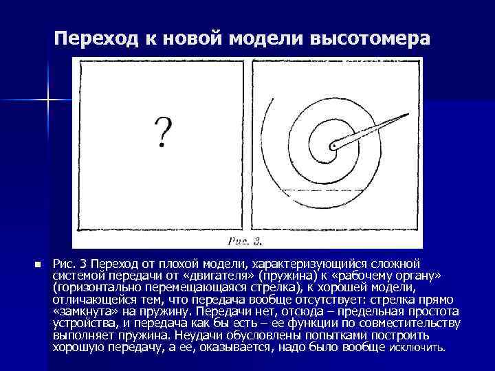 Переход к новой модели высотомера n Рис. 3 Переход от плохой модели, характеризующийся сложной